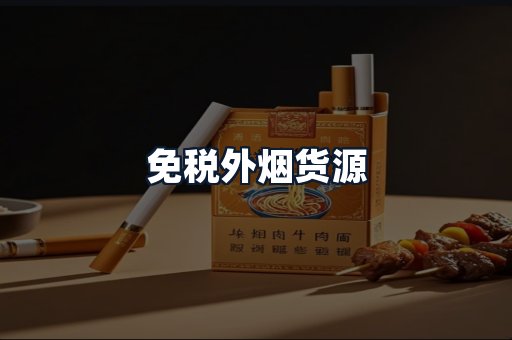 免税外烟货源